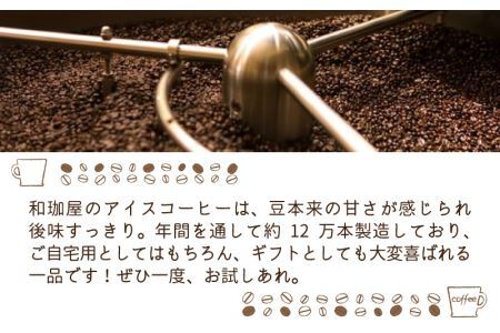 【年間3万本以上製造！】和珈屋のアイスコーヒーリキッド 1L×6本入 [A-043001] / コーヒー