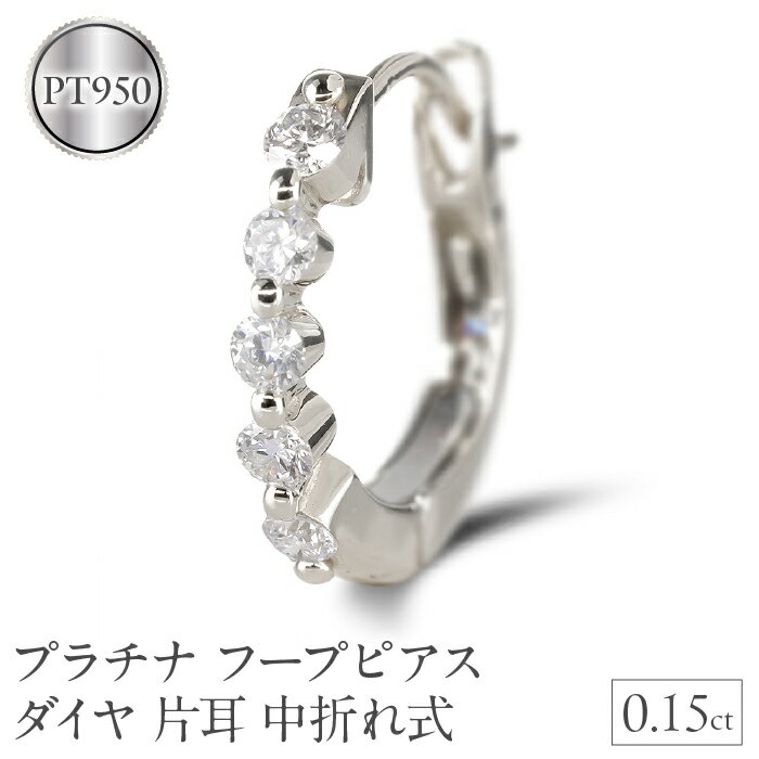 【ふるさと納税】 プラチナ フープ ピアス ダイヤ 片耳 フープピアス pt950 中折れ式 リング 普段使い 240117hy200pu 山梨県 昭和町 ジュエリー アクセサリー ギフト プレゼント 贈り物 記念日 誕生日 お祝い パーティー カジュアル フォーマル SWAA169