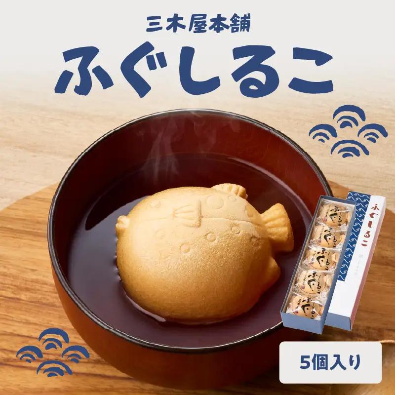 三木屋本舗 ふぐしるこ 5個入り J09021
