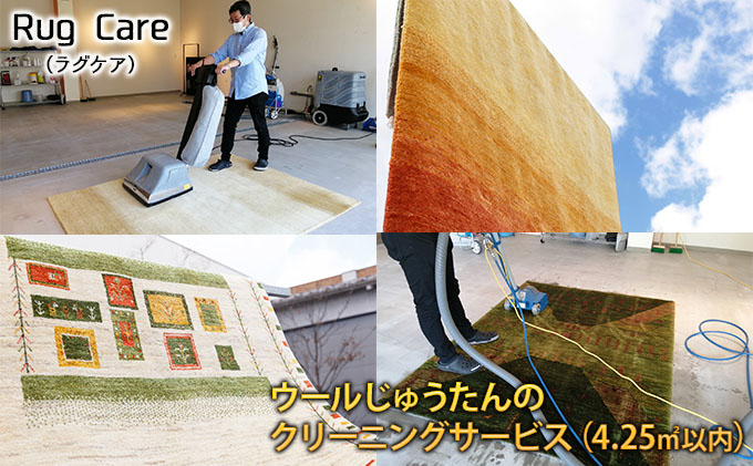 ウールじゅうたんのクリーニングサービス（4.25平方メートル以内） 「Rug care（ラグケア）」 チケット 