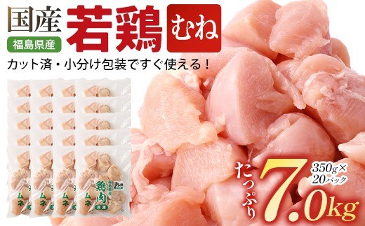 福島県産若鶏カット(むね肉)  7㎏(350g×20パック)　【07214-0424】　鶏 鶏肉 ムネ 冷凍 ストック 小分け カット済 高たんぱく ダイエット 健康 トレーニング おすすめ 工場直送 福島県 本宮市