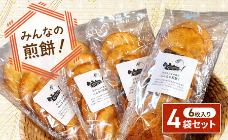 岩沼 みんなの家の 「 みんなの煎餅！ 」 6枚入 × 4袋 詰め合わせ 岩沼産 ひとめぼれ 100％使用 おせんべい 個包装  醤油1袋・アソート3袋