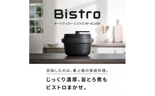 パナソニック オートクッカー ビストロ 自動調理なべ 4.2L NF-AC1000-K ブラック