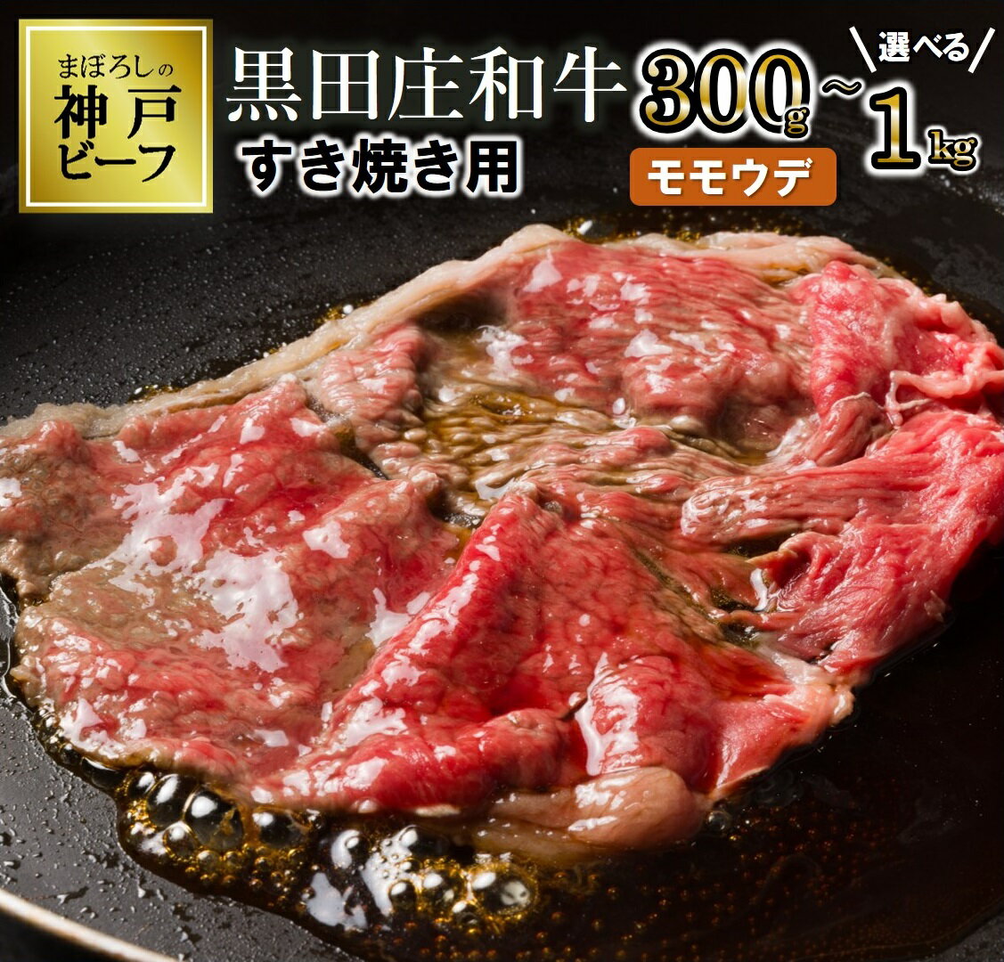 【ふるさと納税】【神戸ビーフ】すき焼き用 黒田庄和牛（モモ・ウデ肉300g / 400g / 800g / 1kg） すき焼き 肉 冷蔵 しゃぶしゃぶ 牛肉