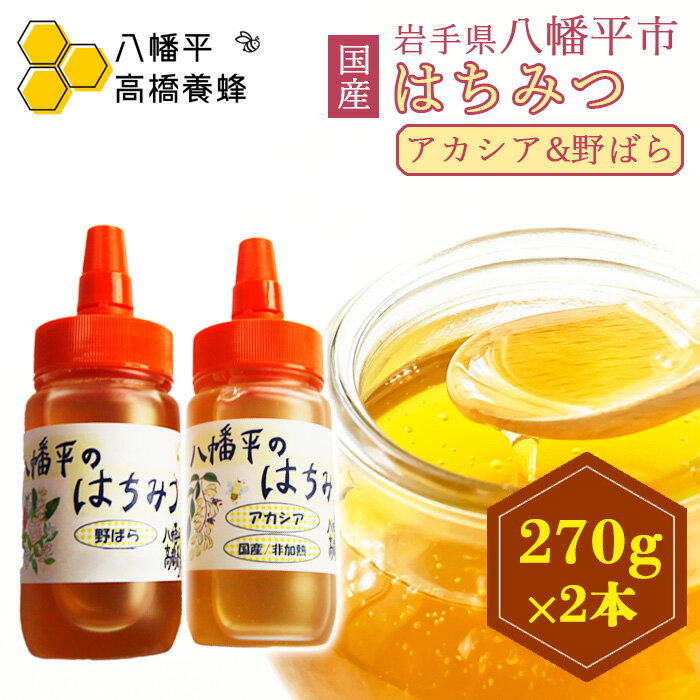【ふるさと納税】 はちみつ ハチミツ 岩手県産 アカシア 野ばら 蜂蜜 270g 各1本 総量540g 計2本 ／ あかしあ アカシヤ あかしや 野バラ ばら バラ 薔薇 野薔薇 ハニー 国産 食べ比べ 味比べ 2種類 2種 家庭用 自宅用 産地直送 おすすめ 高橋養蜂 岩手県 八幡平市 送料無料