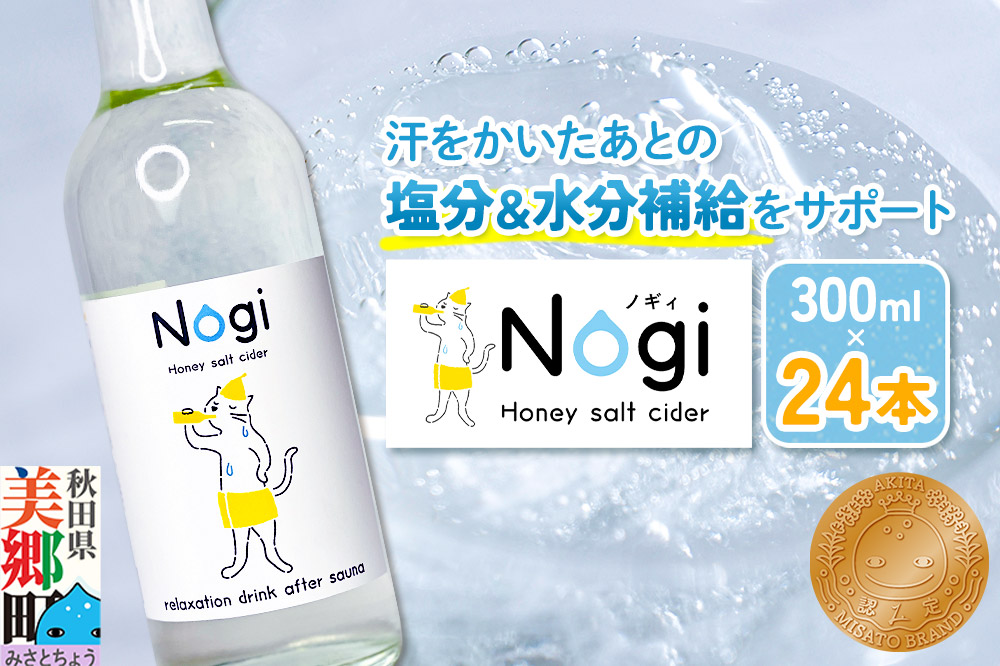 サイダー サウナドリンク Nogi 300ml×24本 秋田県美郷町