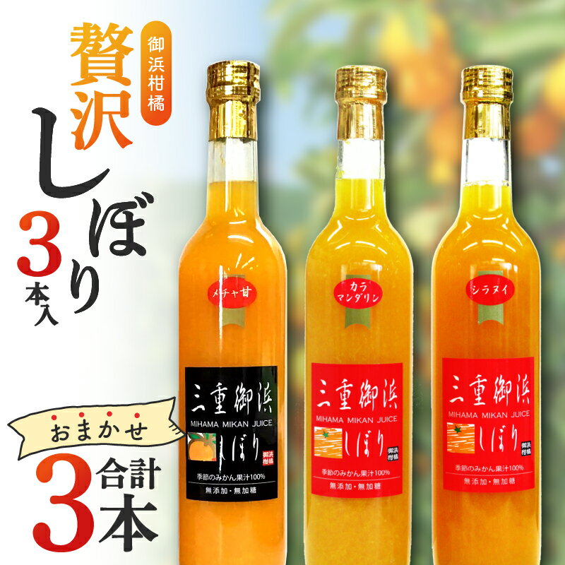 【ふるさと納税】御浜柑橘 みかんジュース 贅沢しぼり 500ml×3本 セット【濃厚で甘味の深いジュース】