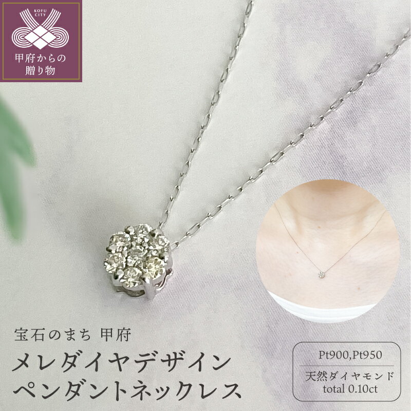 【ふるさと納税】＜ 甲府ジュエリー ＞ ペンダント ネックレス ジュエリー アクセサリー レディース ダイヤモンド 0.01ct メレダイヤ プラチナ PT900 PT950 シンプル 角小豆チェーン 40cm ジュエリーケース ペーパーバッグ付 保証書付 k152-022