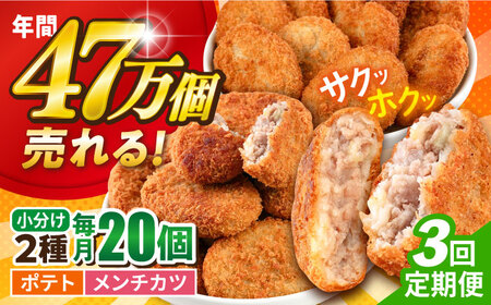 【全3回定期便】コロッケ メンチカツ ポテトコロッケ10個 メンチカツ10個 計20個 1.5kg / コロッケ メンチカツ 人気コロッケ 人気メンチカツ 冷凍コロッケ 冷凍メンチカツ【三富屋商事株式会社】 [AKFJ089]
