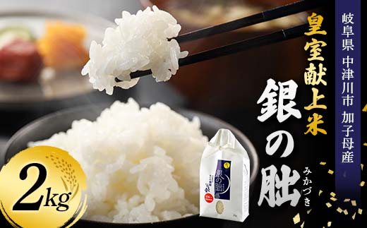 ＜テレビで紹介されました！＞令和7年産 皇室献上米『銀の朏』2kg 中津川市加子母産 栽培期間中化学肥料不使用 米 お米 コメ ごはん ご飯 食品 F4N-1862