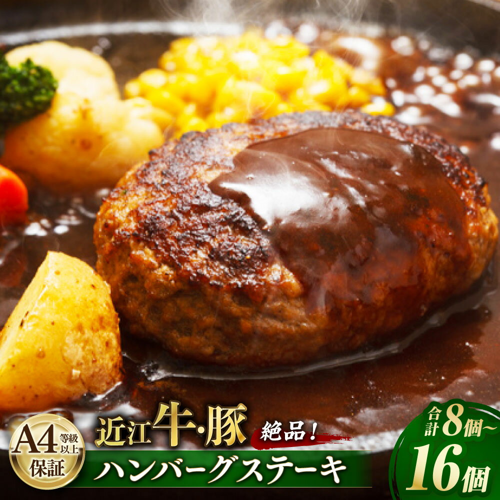 【ふるさと納税】＜選べる内容量＞A4等級以上保障！！ 近江牛・豚絶品ハンバーグステーキ 1個約100g 8個セット（計約800g） / 16個セット（計約1.6kg） ソース付き 【近江牛専門店かねきち】 牛肉 豚肉 お肉 霜降り 惣菜 おかず ご飯のお供 冷凍 滋賀県 湖南市 送料無料