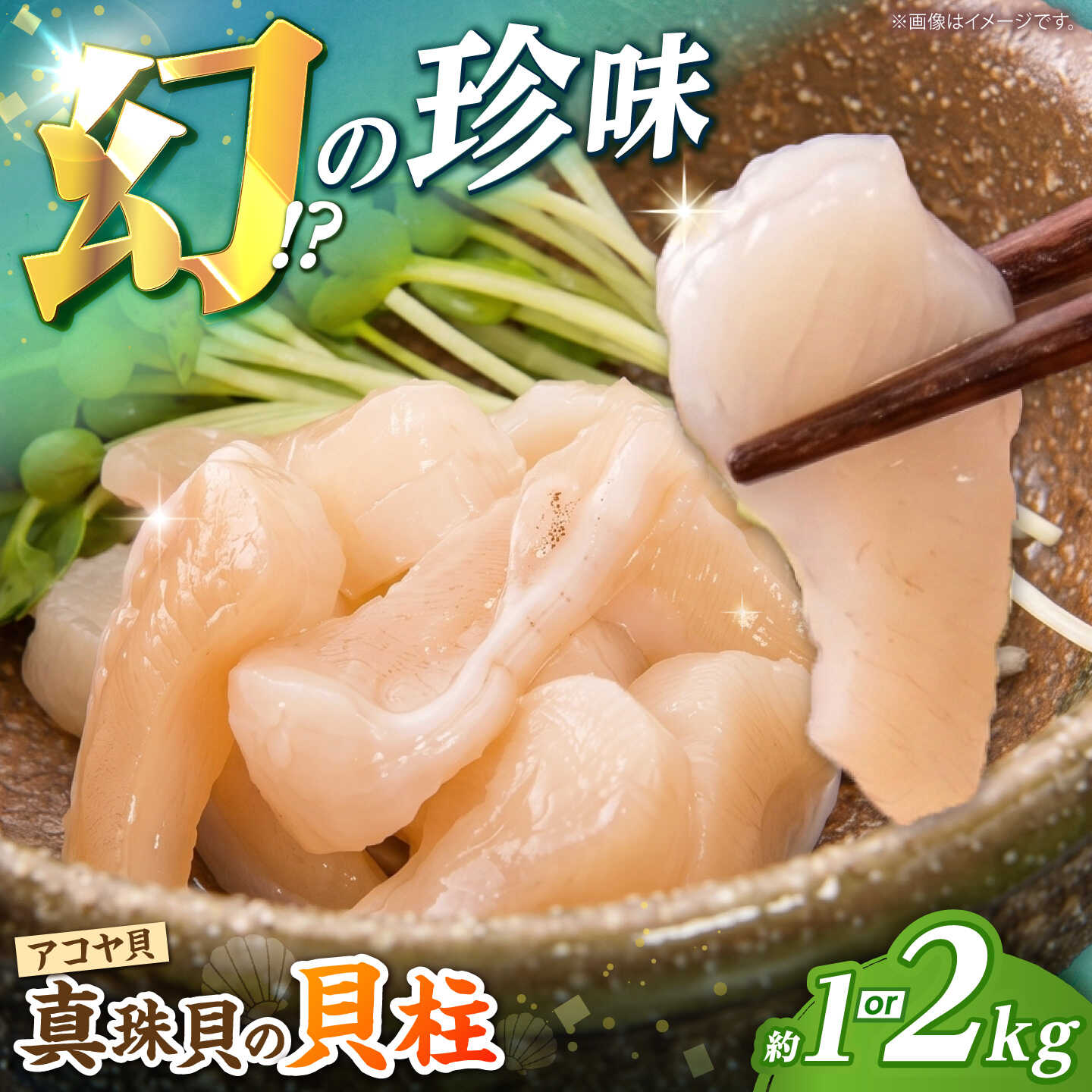 【ふるさと納税】※数量限定※【先行予約☆幻の味】真珠貝 アコヤ の貝柱 1kg 2kg ＜大村湾漁業協同組合西彼支所＞ [CBZ007] 長崎 西海 海鮮 アコヤ貝 人気 真珠貝 新鮮 産地直送 限定 アコヤ貝