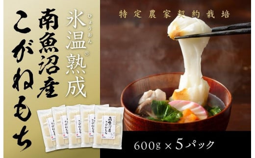 
【生切り餅】氷温熟成南魚沼産こがねもち3.0kg
