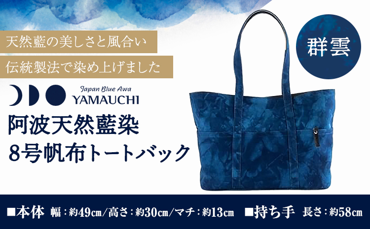 阿波天然藍染８号帆布トートバック 群曇 《30日以内に出荷予定(土日祝除く)》有限会社やまうち 徳島県 美馬市 天然藍染 藍染 トートバック バック 藍 送料無料