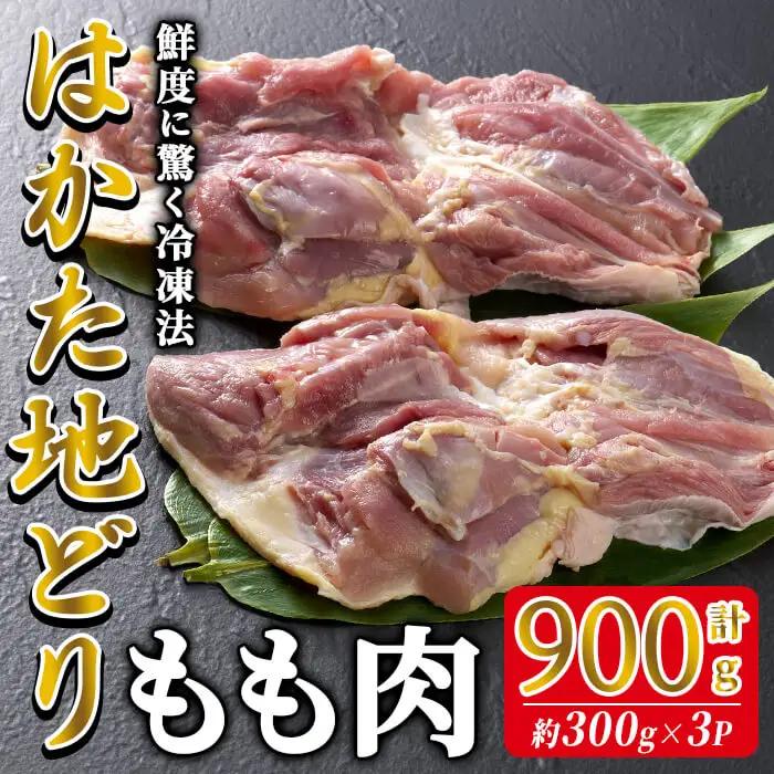 はかた地どり もも肉 (計900g・300g×3P) 真空パック 使い勝手の良い鶏モモ 便利な小分け鶏肉 地鶏 地どり 鶏肉 九州 国産 鶏もも 鶏もも肉 もも チキン お肉 小分け 多用途 冷凍 急速冷凍＜離島配送不可＞【ksg1901】【E2C】