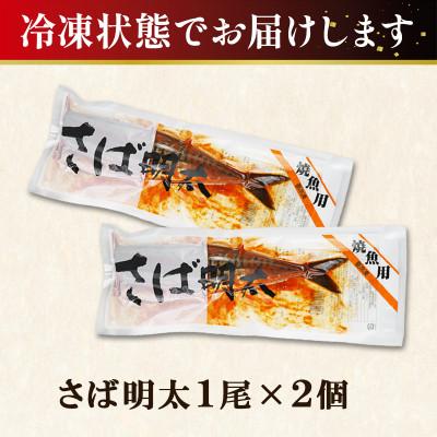 ふるさと納税 鹿部町 丸鮮道場水産 お試し さば明太 1尾×2個 MC156-2S |  | 02