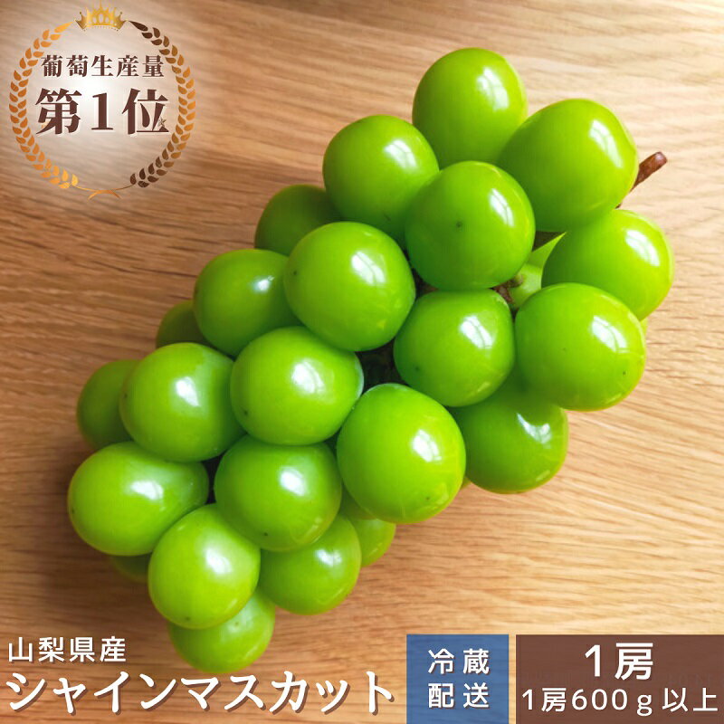 【ふるさと納税】【2026年発送★先行予約】シャインマスカット　1房600g以上　クール便対応★ ふるさと納税 人気 おすすめ ランキング シャインマスカット 国産 人気 期間限定 ぶどう ブドウ 葡萄 旬 果物 フルーツ 山梨県 笛吹市 送料無料 136-007