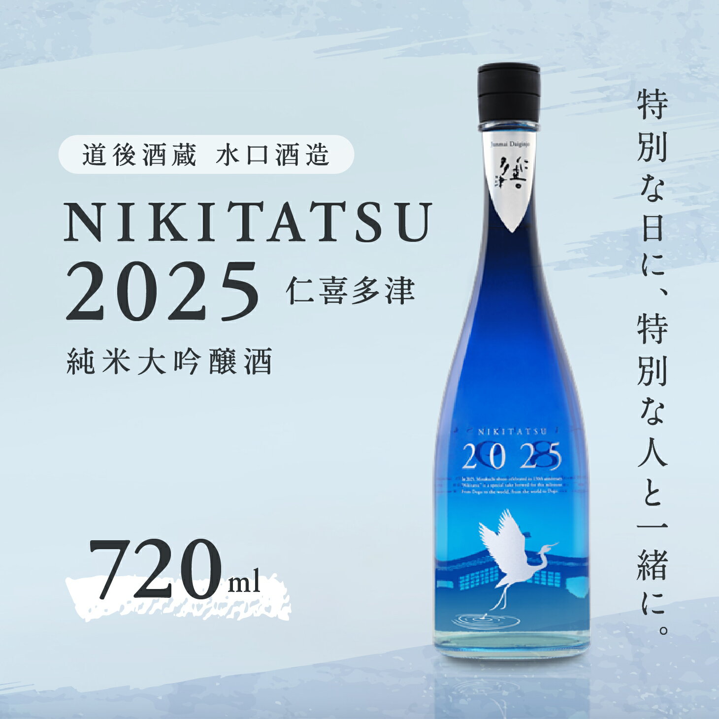 【ふるさと納税】NIKITATSU2025 仁喜多津 純米大吟醸酒 720ml 水口酒造｜お酒 清酒 日本酒 愛媛県 久万高原町産 山田錦 淡麗 甘口 特産品 地酒 おすすめ 特別 お祝い ギフト お歳暮 年末年始
