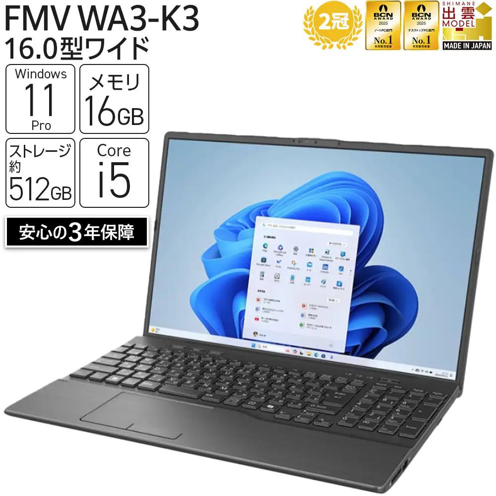 【2025年モデル】ノートパソコン FMV WA3-K3 Windows11 IntelCorei5 1335U (ブラック) メモリ16GB 約512GB SSD Office有り