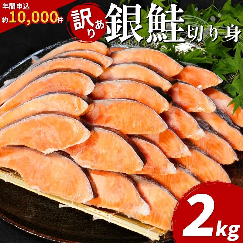 訳あり 銀鮭 2kg 鮭