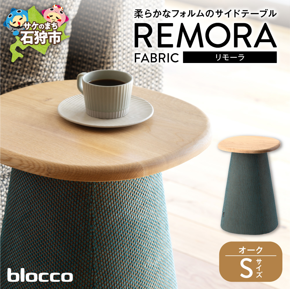 blocco REMORA（リモーラ）FABRIC テーブル【無垢/オーク/Sサイズ】_is038-181-000