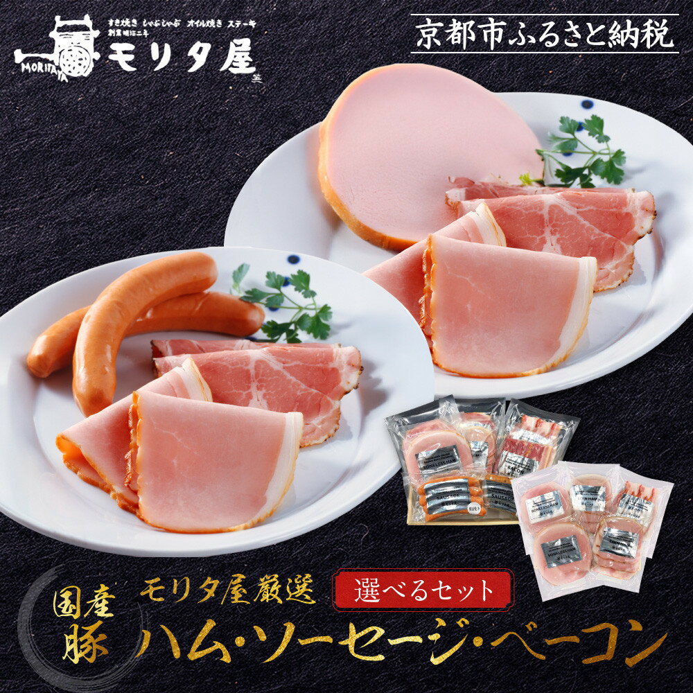 【ふるさと納税】【モリタ屋】ハム・ソーセージ・ベーコンセット 2種｜京都 老舗牛肉専門店 有名店 人気セット［ 国産豚 ハム ソーセージ ベーコン 肉 人気セット 食べ比べ おすすめ グルメ 簡単 お手軽 時短 加工品 おいしい 高級 豚肉 ］