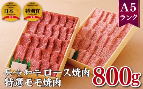 [B351p］長崎和牛特選ロース焼肉(400g)･特選モモ焼肉(400g)