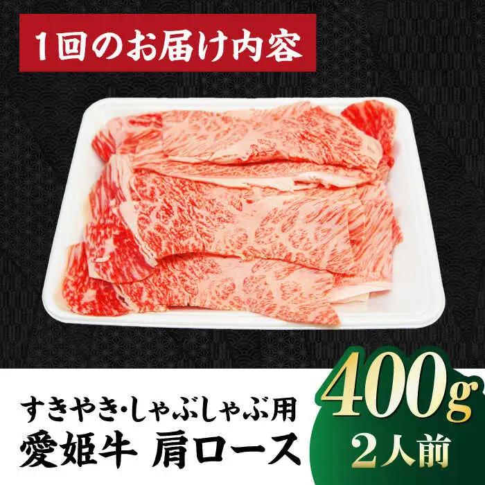 【全6回 定期便 】愛姫牛肩ロース すき焼き・しゃぶしゃぶ用 400g（2人前）[AGCC044] 牛肉 すきやき 牛肉 国産 牛肉 冷凍 牛肉 しゃぶしゃぶ 牛肉 贅沢 牛肉 