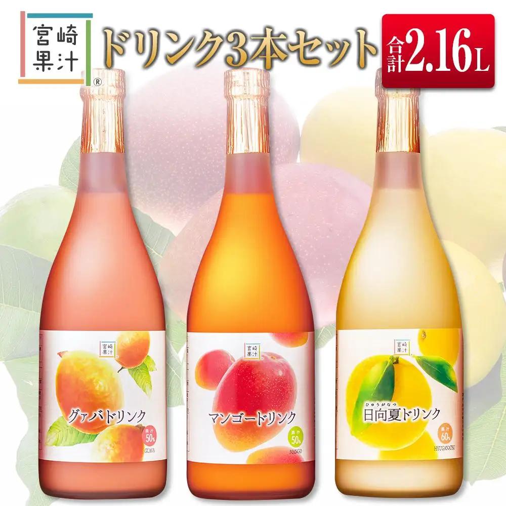 □宮崎果汁　ドリンク3本セット(合計2.16L)