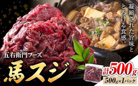馬スジ 500g （500g×1パック）五右衛門フーズ《30日以内に出荷予定(土日祝除く)》馬肉 肉 馬すじ スジ 冷凍 