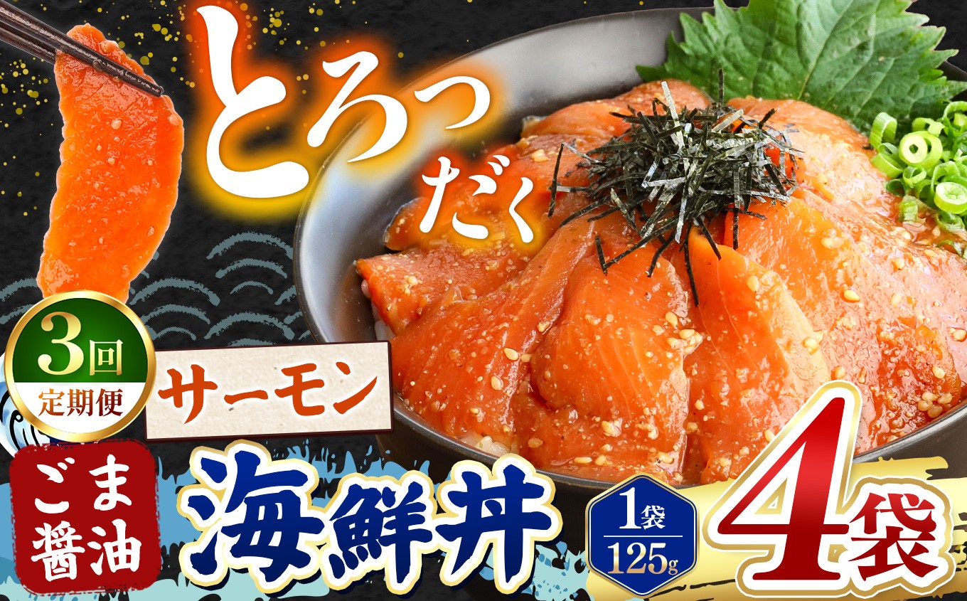 
                  【 定期便3回 】 ごま醤油 海鮮丼 サーモン  4袋 | 熊本県 和水町 くまもと なごみ 魚 海鮮 肥後 海鮮丼 スライス 冷凍 漬け さかな 漬け丼 小分け 数量限定 人気 熊本県 熊本
                