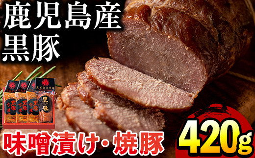 
                  No.402 鹿児島県産黒豚肉使用！黒豚ロース味噌漬けと炭焼き焼豚詰め合わせ(合計420g)国産 九州産 黒豚 豚肉 ロース 味噌漬け 焼き豚 焼豚 味付き 焼くだけ 惣菜 おかず 弁当 小分け 冷蔵 小分け 食べ比べ セット【コワダヤ】
                