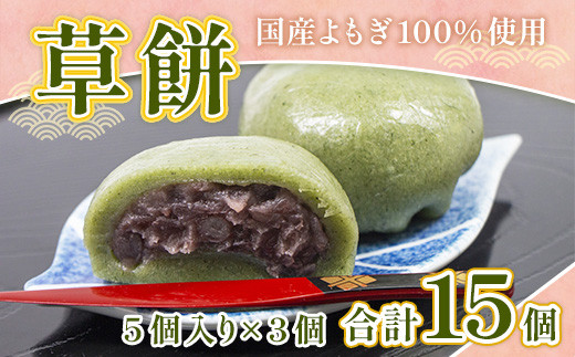  草餅 5個 3p 計15個 [アイライズ工房 福岡県 宇美町 um40azo730004] 和菓子 よもぎ 餅 草もち くさもち