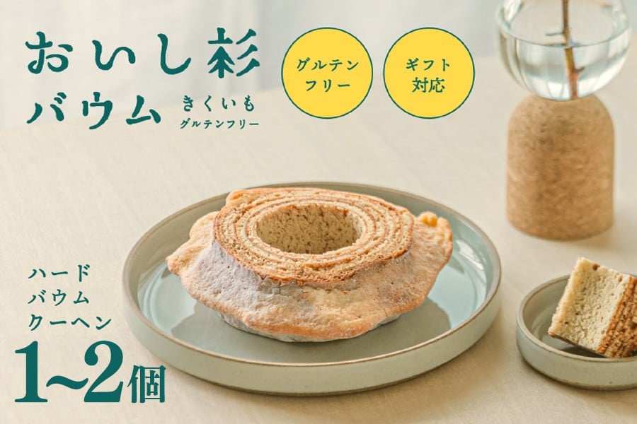 
            米粉で作ったおいし杉バウム ハードバウムクーヘン 1個/2個  おいし杉バウム グルテンフリー 米粉 ハード バウムクーヘン 1個 菓子 洋菓子 お菓子 ギフト 贈答用 スイーツ お取り寄せ 熊本 阿蘇 南小国町 送料無料
          