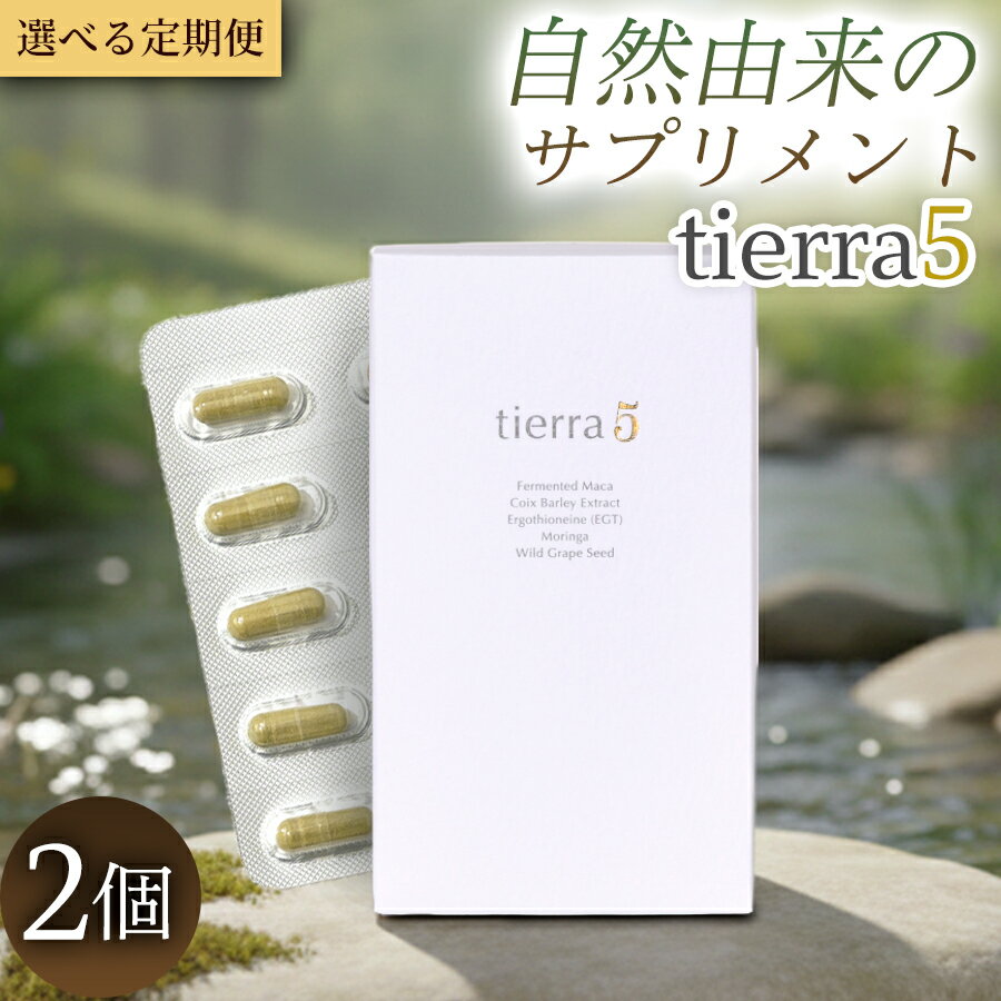 【ふるさと納税】tierra5 (2個) 定期便 1セット 3～12ヶ月【素材の力を、丁寧に届ける】 マカサプリ 国産マカ 酵素分解マカ 植物由来成分 カプセルサプリ 日本製サプリ 女性向け モリンガ ハトムギ 山葡萄種子 エルゴチオネイン 栄養補助食品