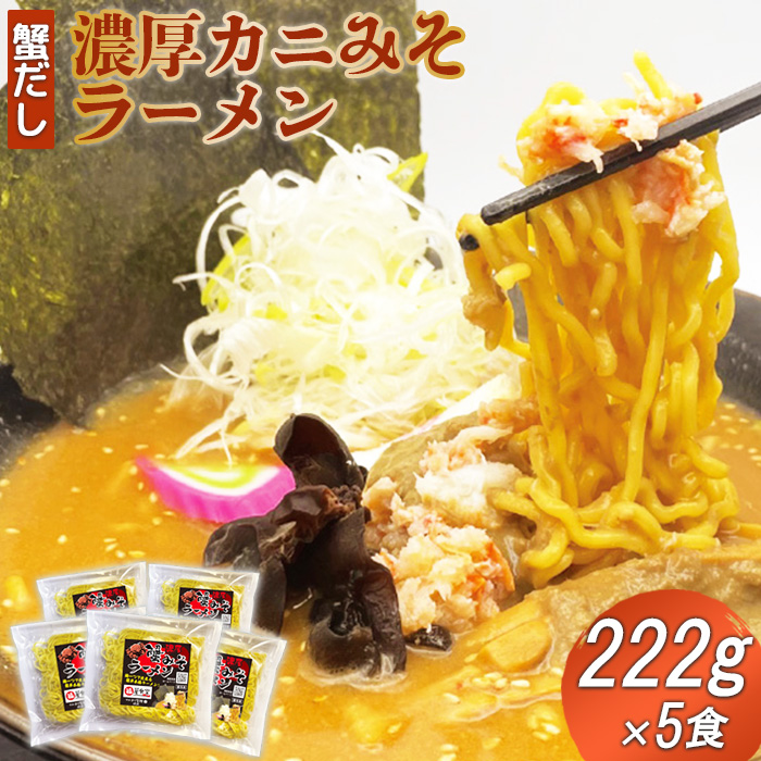 蟹だし 濃厚カニみそラーメン　222g×5食【71000501】