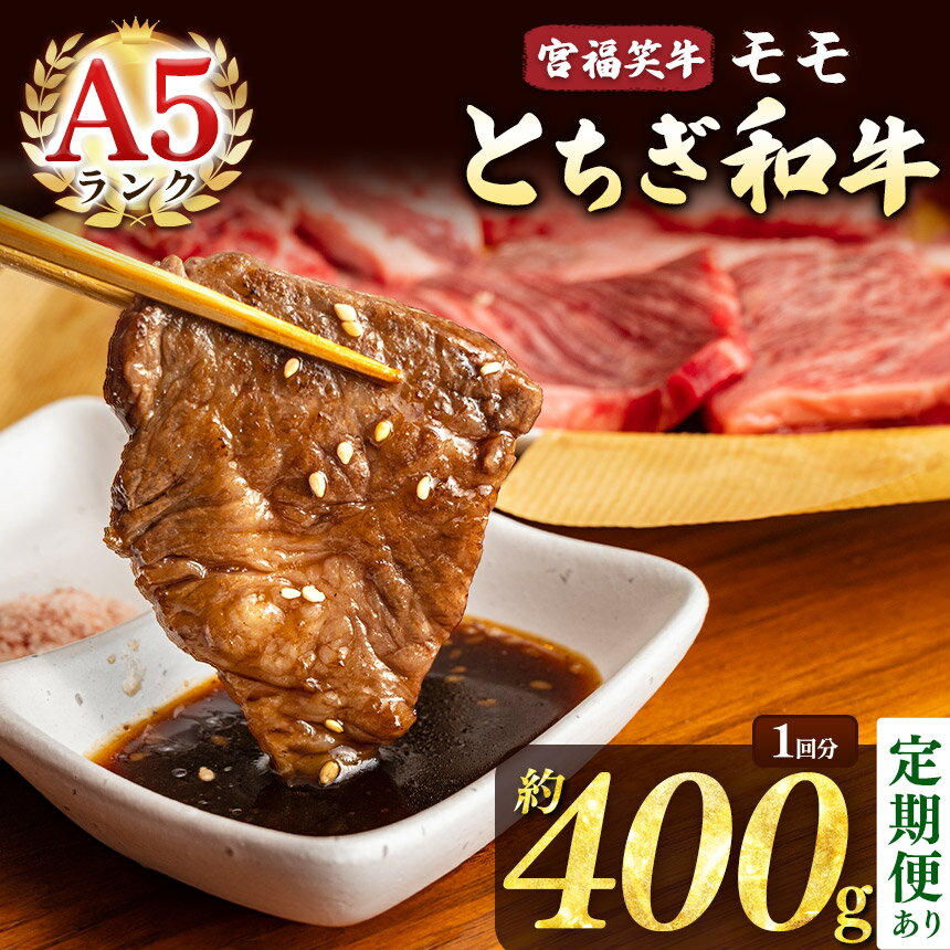 【ふるさと納税】 宮福笑牛（とちぎ和牛） A5 モモ 焼き肉 400g | 牛肉 和牛 モモ ステーキ すき焼き しゃぶしゃぶ 焼肉 　400g 送料無料 定期便 3回 6回 12回 単品 栃木県共通返礼品 栃木県