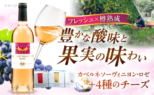 ワイン 奥出雲葡萄園 ロゼワイン・木次乳業チーズセット（カベルネ・ロゼ） ワインセット 詰め合わせ 食べ比べ ロゼワイン カベルネ ロゼ 木次乳業 チーズ ナチュラルチーズ おつまみ つまみ お酒 酒 アルコール プレゼント お祝い 誕生日 記念日 パーティー 人気 おすすめ 送料無料 国産ワイン 日本ワイン 地ワイン お取り寄せグルメ 島根県雲南市/有限会社奥出雲葡萄園  [AICS015]