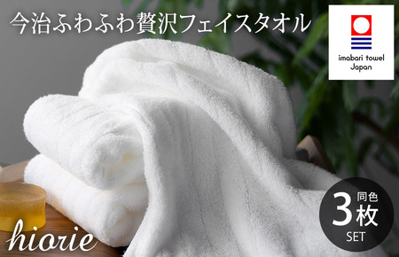 （今治タオルブランド認定品）今治タオル ふわふわ贅沢 フェイスタオル３枚セット＜オフホワイト＞ヒオリエ 【I001160OW】