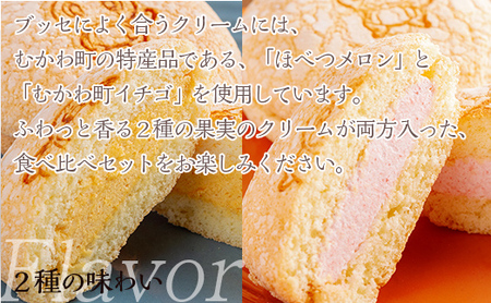 北海道むかわ町 むかわ竜ブッセ イチゴクリーム(2個)&メロンクリーム(3個)計5個 食べ比べセット MKWQ002