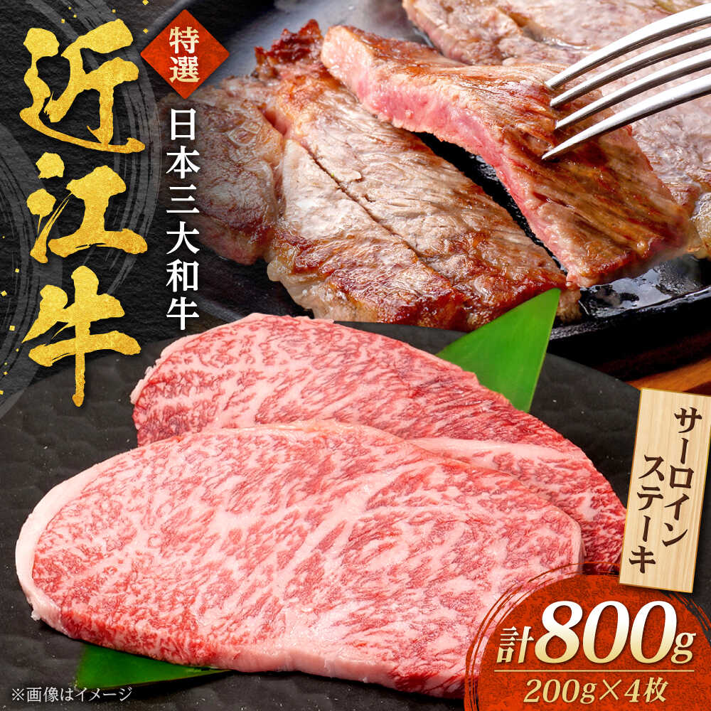 【ふるさと納税】近江牛 サーロインステーキ 200g×4枚 計800g 焼肉すだく 国産牛 / 牛肉 黒毛和牛 厚切り ギフト 高級 ご褒美 / 栗東市 / 株式会社総合近江牛商社[BIBX007]