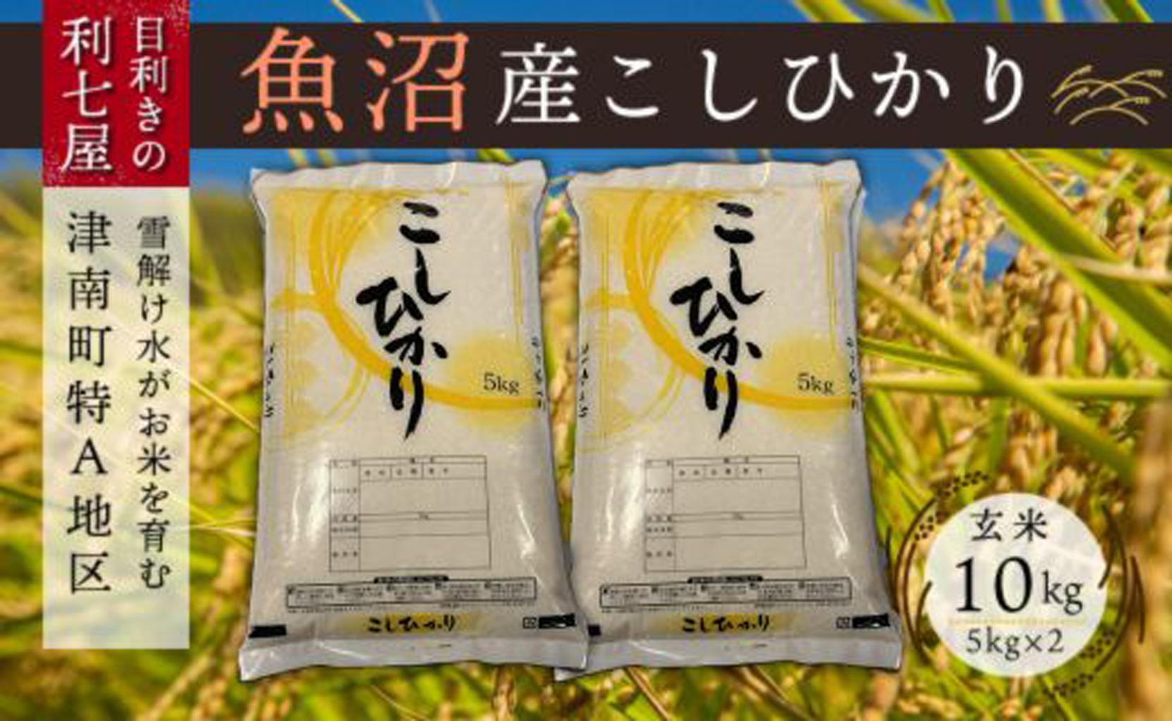 【令和8年産】【9ヶ月定期便】 【魚沼産コシヒカリ 玄米 10kg（5kg×2袋）×全9回】 雪解け水がお米を育む、津南町特A地区の美味しいお米。