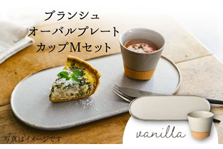 【美濃焼】ブランシュ オーバルプレート・カップMセット（vanilla）【JYUZAN-寿山-】 食器 プレート 皿 大皿 楕円皿 ワンプレート メインディッシュ コップ カップ 湯呑み ゆのみ ユノミ セット おしゃれ シンプル ホワイト 白 送料無料   [MCN013]