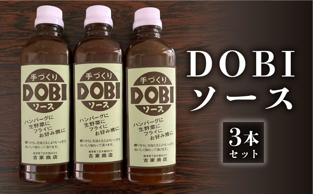 
                  古屋商店「ドビソース」３本セット（550g×3） どびソース  DOBI 下呂市 ソース おすすめ 手作り
                