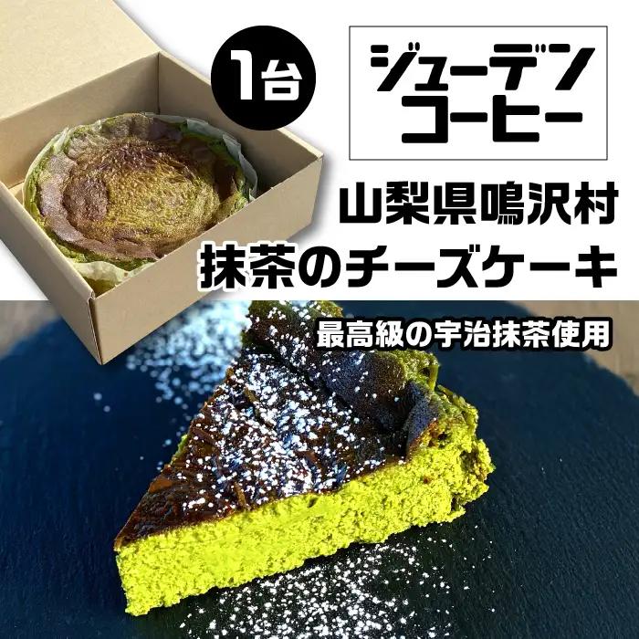 抹茶のチーズケーキ NSAM002