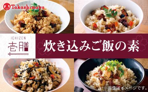【高島屋選定品】〈若宮水産〉「壱膳」炊き込みご飯の素《壱岐市》 炊き込みご飯 五目飯 [JFJ009] 17000 17000円