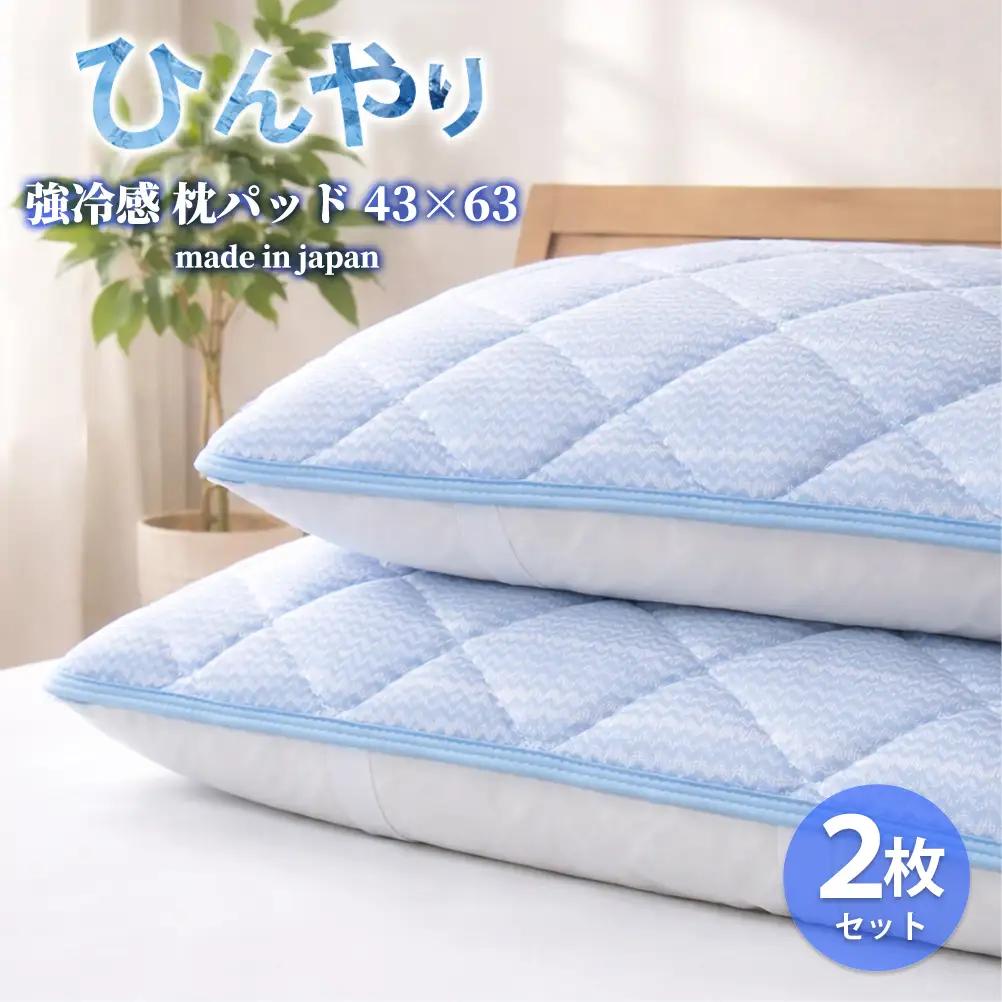 【Mサイズ2枚組】ひんやり！サラサラ！冷感枕パッド(43×63cm) CO-MM-2P | 冷感