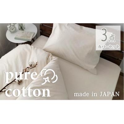 ふるさと納税 和歌山市 ピュアコットン 掛カバー・ボックスシーツ・枕カバー3点セット【シングル】キナリ　PUC-SET