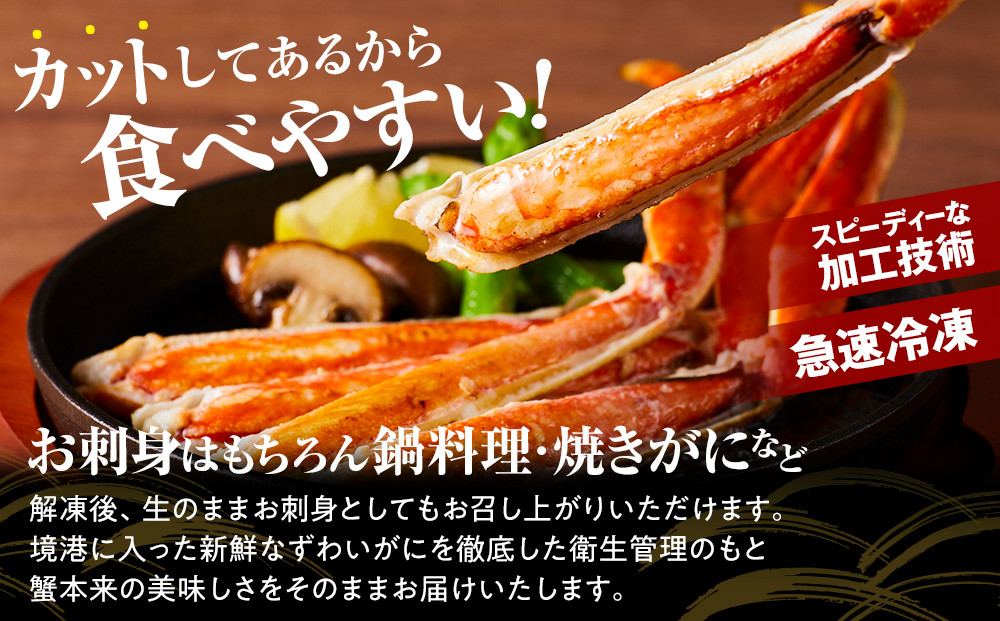 ＜期間限定・数量限定＞生ずわいがにカット(生食可)(1.6kg/総重量2kg)