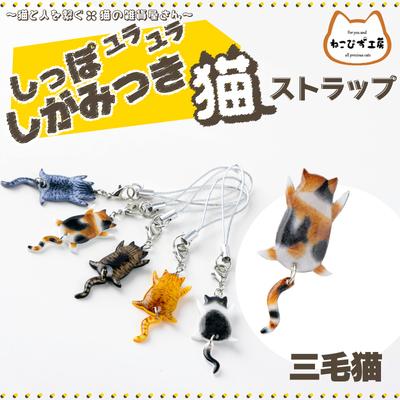 ふるさと納税 大館市 しっぽユラユラしがみつき猫　三毛猫ストラップ